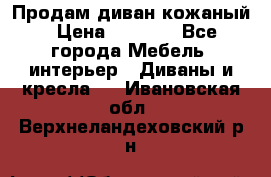 Продам диван кожаный › Цена ­ 7 000 - Все города Мебель, интерьер » Диваны и кресла   . Ивановская обл.,Верхнеландеховский р-н